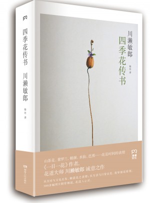 四季花傳書