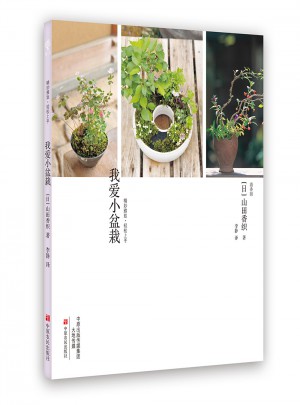 我愛小盆栽