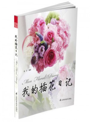 我的插花日記