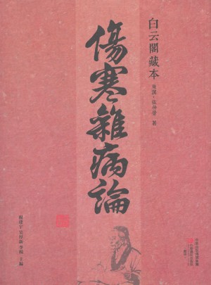 傷寒雜病論