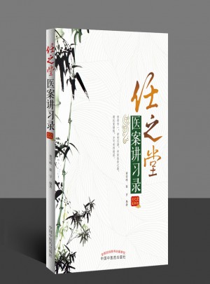 任之堂醫案講習錄