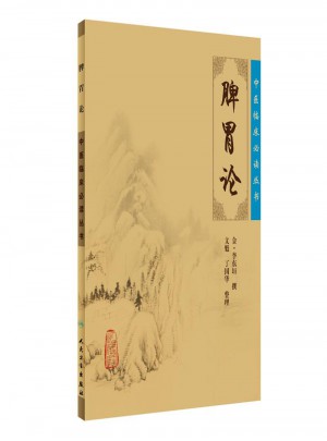 脾胃論·中醫臨床必讀叢書