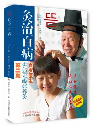 灸治百病·百歲醫生講述無極保養灸（第二版）