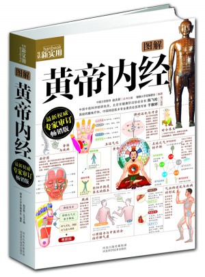 圖解黃帝內(nèi)經(jīng)