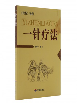 一針療法：靈樞詮用