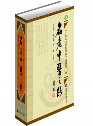 名老中醫之路（1981-1985全三輯合訂本）