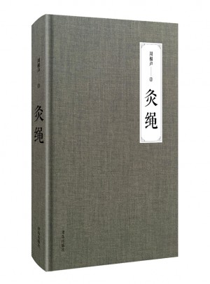 灸繩（精裝本）
