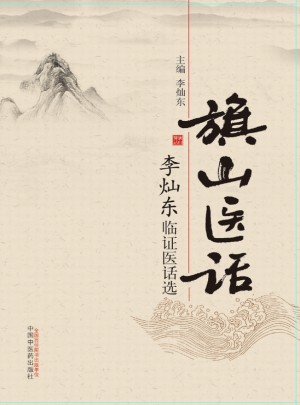 旗山醫話·李燦東臨證醫話選