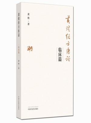 黃煌經(jīng)方醫(yī)話·臨床篇