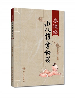 李德修小兒推拿秘笈
