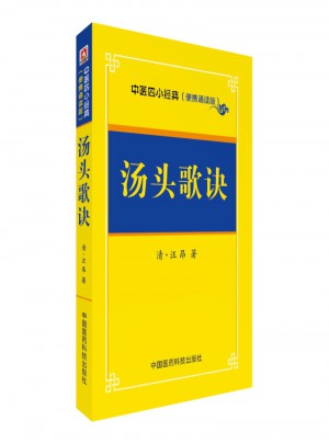 湯頭歌訣·中醫(yī)四小經(jīng)典 （便攜誦讀本）