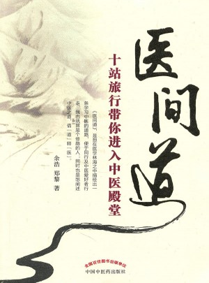 醫間道·十站旅行帶你進入中醫殿堂