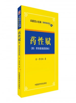 藥性賦·中醫(yī)四小經(jīng)典
