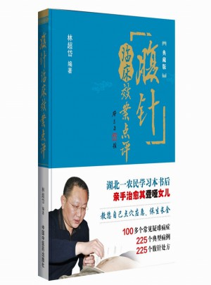 腹針臨床效案點評（典藏版）