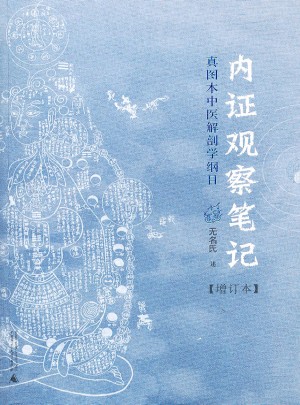 內證觀察筆記:真圖本中醫解剖學綱目(增訂版）