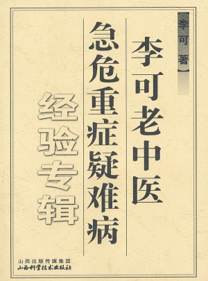 李可老中醫急危重癥疑難病經驗專輯