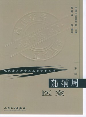 現代著名老中醫名著重刊叢書（及時輯）·蒲輔周醫案