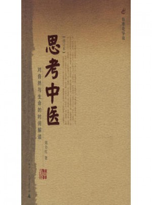 思考中醫：對自然與生命的時間解讀