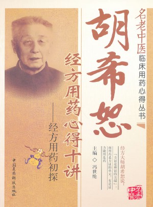 胡希恕經(jīng)方用藥心得十講·經(jīng)方用藥初探