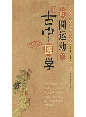 圓運動的古中醫(yī)學