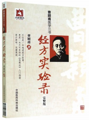 經方實驗錄（完整版）