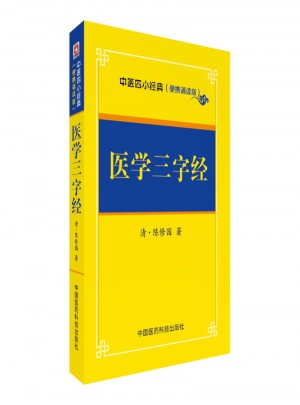 醫(yī)學三字經(jīng)·中醫(yī)四小經(jīng)典 （便攜誦讀本）