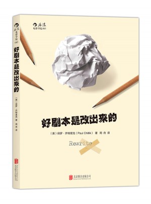 好劇本是改出來的：手把手教習劇本修改步驟