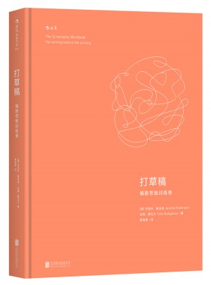 打草稿·編劇思維訓練表