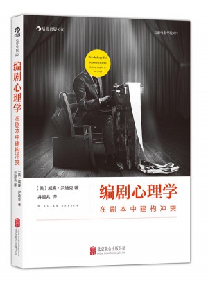 編劇心理學：在劇本中建構沖突