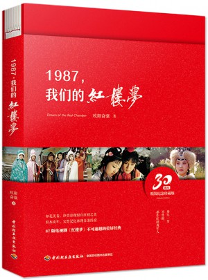 1987，我們的紅樓夢（精裝）