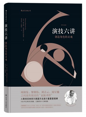 演技六講：創造角色的靈魂