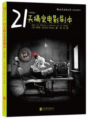 21天搞定電影劇本