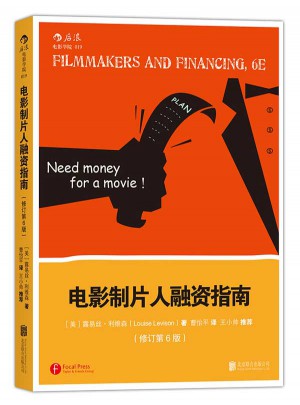 電影制片人融資指南（修訂第6版）