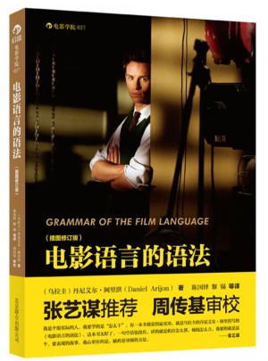 電影語言的語法：插圖修訂版