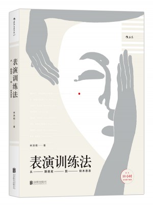 表演訓(xùn)練法：從斯坦尼到鈴木忠志