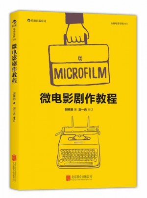 微電影劇作教程