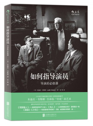 如何指導(dǎo)演員：導(dǎo)演的必修課