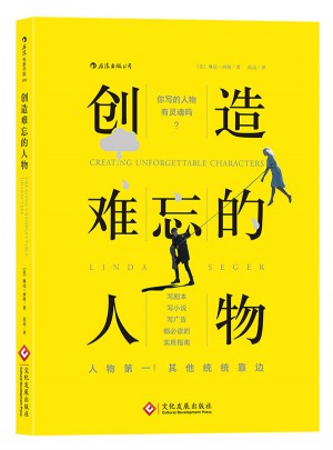 創(chuàng)造難忘的人物