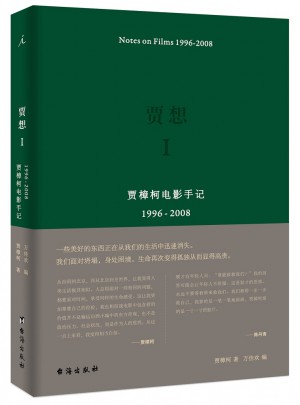 賈想I：賈樟柯電影手記1996—2008
