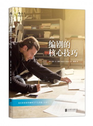 編劇的核心技巧（修訂版）