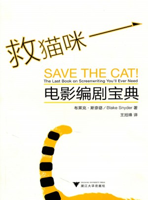 救貓咪·電影編劇寶典