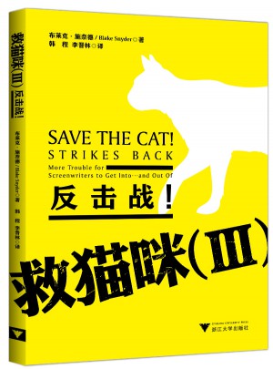 救貓咪（Ⅲ）·反擊戰！