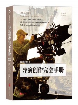 導(dǎo)演創(chuàng)作手冊(cè)(插圖修訂第5版)