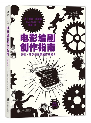 電影編劇創作指南（近期修訂版）