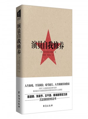 演員的自我修養：人生如戲，全靠演技，戲考通關、人生練級常備指南
