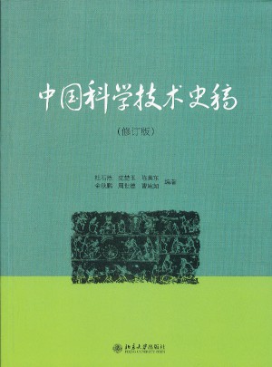 中國科學技術史稿(修訂版）