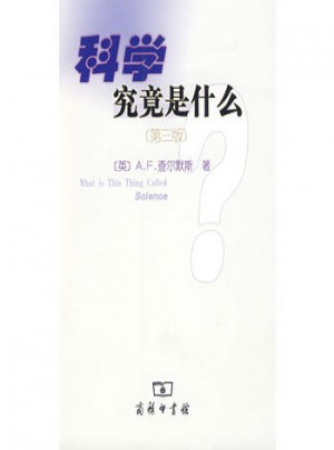 科學究竟是什么（第三版）