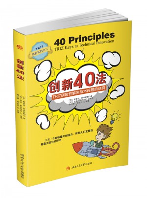 創新40法·TRIZ創造性解決技術問題的訣竅