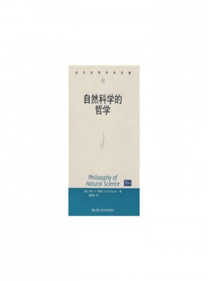 自然科學的哲學（當代世界學術名著）