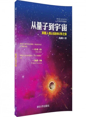 從量子到宇宙·顛覆人類認知的科學之旅